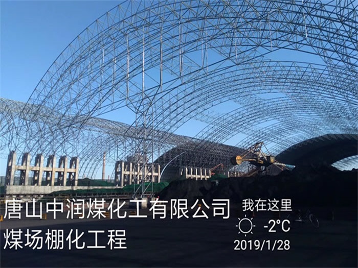 兴城中润煤化工有限公司煤场棚化工程